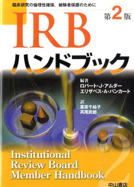 IRBハンドブック第2版
