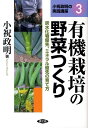 有機栽培の野菜つくり 炭水化物優先、ミネラル優先の育て方 （小祝政明の実践講座） [ 小祝政明 ]