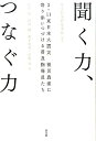 聞く力、つなぐ力 3・11東日本大震災　被災農家に寄り添いつづける普 [ 日本農業普及学会 ]