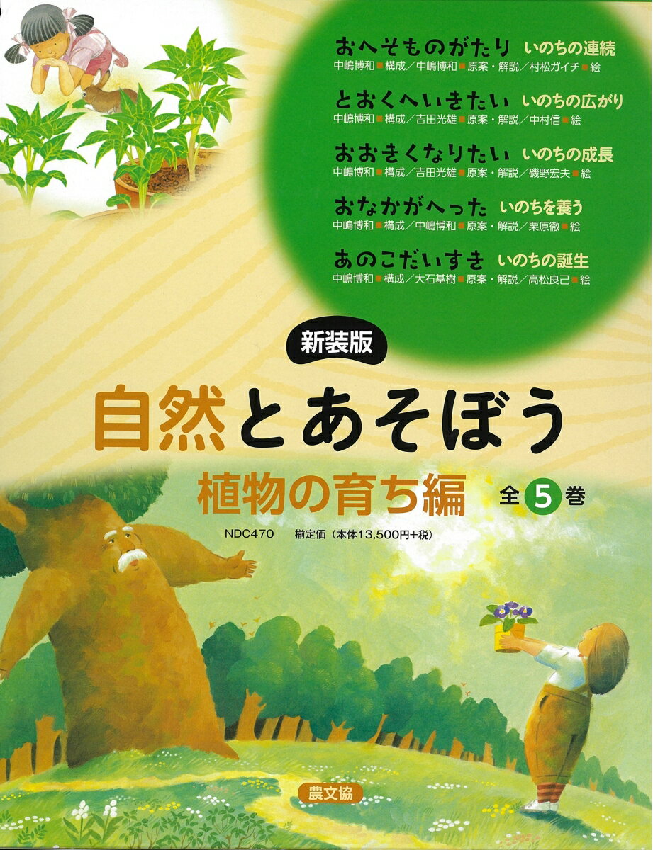 新装版 自然とあそぼう 植物の育ち編 全5巻