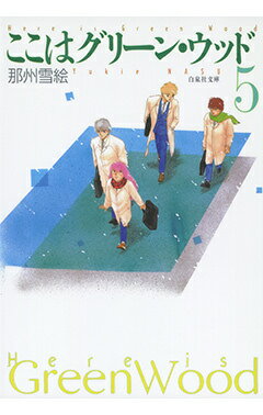 ここはグリーン・ウッド（第5巻）