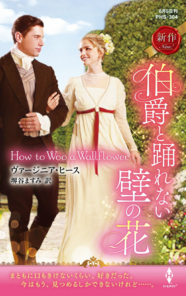 大事な社交界デビューを前にして、ハティは恐ろしくてたまらなかった。事故で脚に大怪我をした私は、一生不格好にしか歩けない。世間からは、花嫁としての価値が下がった女、と同情されている。ところが、ボーフォート伯爵ジャスパーだけは違った。ハティの兄の親友は世間では手のつけられない放蕩者として有名だが、とても男らしくて優しく、彼女は幼いころからずっと憧れていた。おどおどと赤面してばかりで、ろくに口をきいたことはなくても。そのジャスパーが私に、ワルツを踊ってほしいと言ってくれた。しかし当日、伯爵が現れることはなく、ハティはみじめな壁の花として踊る男女を見つめるしかなかった…。