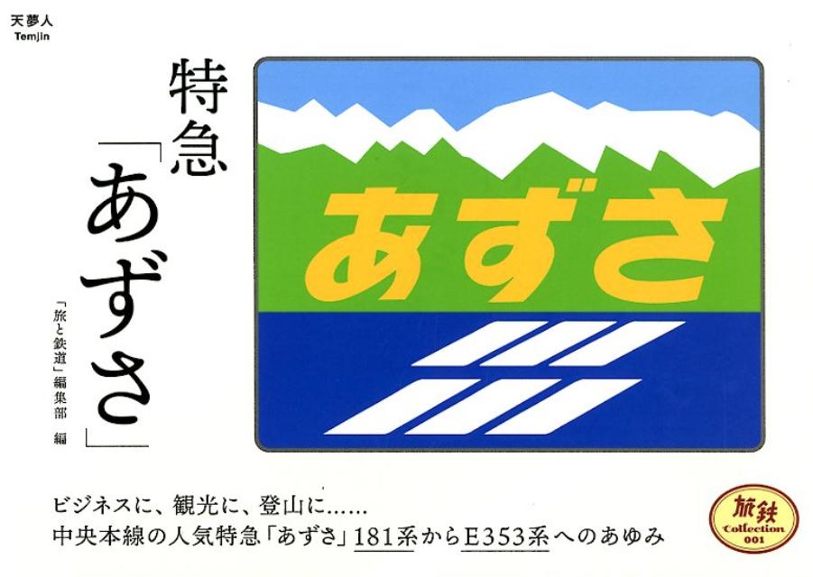 特急「あずさ」の表紙