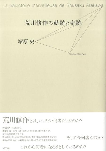 荒川修作の軌跡と奇跡