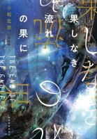 果しなき流れの果に新装版