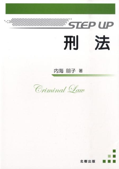 Step　up刑法