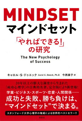 マインドセット 「やればできる！」の研究 [ キャロル・S・ドゥエック ]