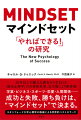 ２０年以上の膨大な調査から生まれた「成功心理学」の古典的名著、完全版により新登場！学業・ビジネス・スポーツ・恋愛・人間関係…成功と失敗、勝ち負けは、“マインドセット”で決まる。スタンフォード大学心理学の権威による世界的ベストセラー！！