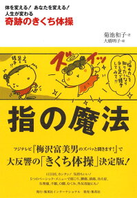 指の魔法 奇跡のきくち体操 [ 菊池和子（体操） ]