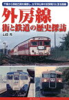 外房線街と鉄道の歴史探訪 [ 山田亮 ]