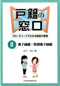 戸籍の窓口（2） フローチャートでわかる届書の審査 養子縁組・特別養子縁組 [ 山下敦子 ]