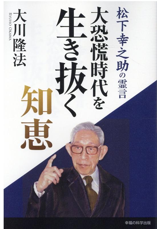 大恐慌時代を生き抜く知恵ー松下幸之助の霊言ー