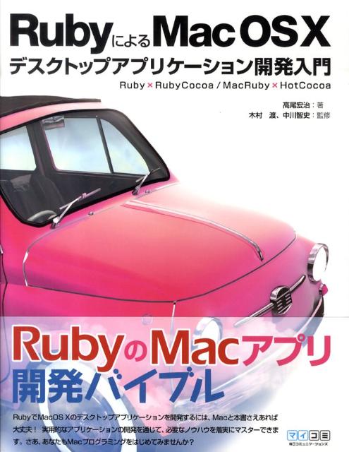 RubyによるMac　OS　10デスクトップアプリケーション開発入門