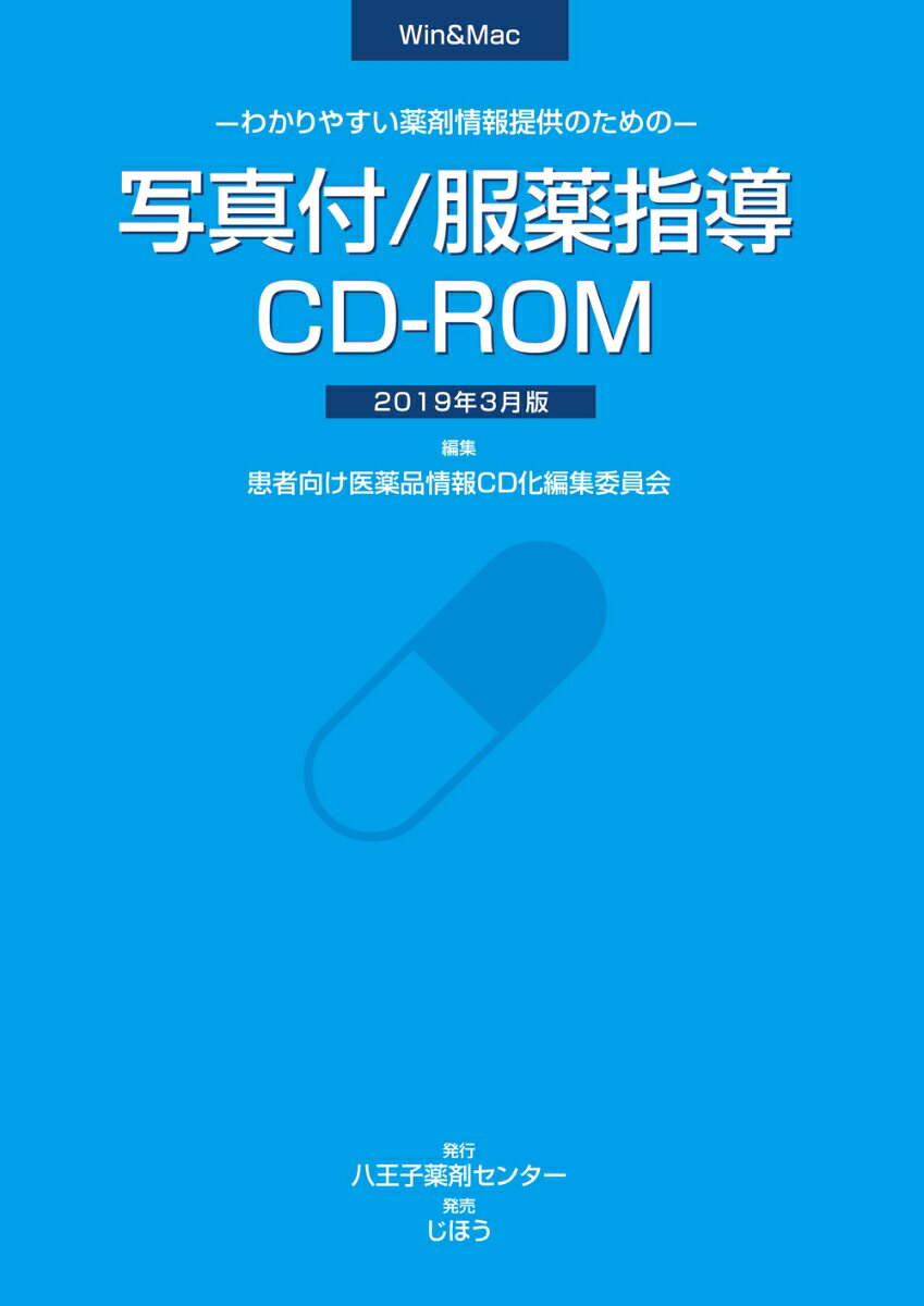 わかりやすい薬剤情報提供のための 写真付/服薬指導CD-ROM 2019年3月版