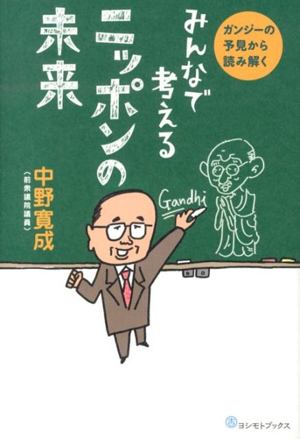 みんなで考えるニッポンの未来 ガンジーの予見から読み解く [ 中野寛成 ]
