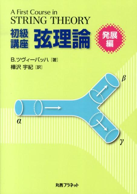 初級講座弦理論（発展編） [ バートン・ツヴィーバッハ ]