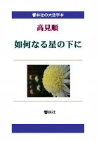 【POD】【大活字本】高見順「如何なる星の下に」（響林社の大活字本シリーズ）