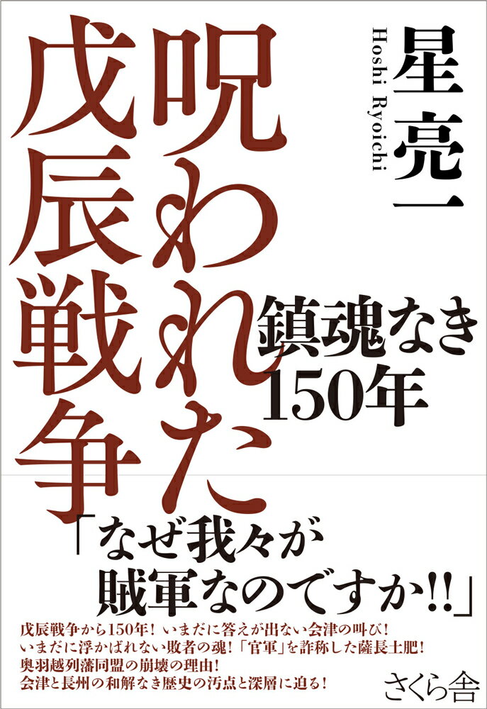 呪われた戊辰戦争 鎮魂なき150年 [ 星亮一 ]