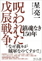 「なぜ我々が賊軍なのですか！！」戊辰戦争から１５０年！いまだに答えが出ない会津の叫び！いまだに浮かばれない敗者の魂！「官軍」を詐称した薩長土肥！奥羽越列藩同盟の崩壊の理由！会津と長州の和解なき歴史の汚点と深層に迫る！