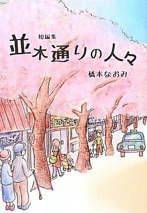 並木通りの人々