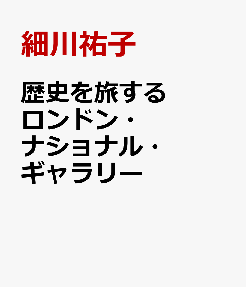 歴史を旅するロンドン・ナショナル・ギャラリー