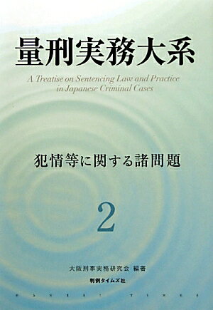 Pocketbooks （Economy , Society） - 量刑実務大系（第2巻） 犯情等に関する諸問題 [ 大阪刑事実務研究会 ]
