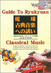 琉球古典音楽への誘い 琉歌出典「野村流工工四」上・中・下100曲節 [ 新里光雄 ]