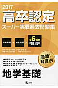 高卒認定スーパー実戦過去問題集（9　2017）