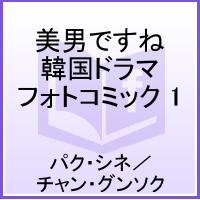 美男＜イケメン＞ですね 韓国ドラマ フォトコミック 1 [ハングル語]