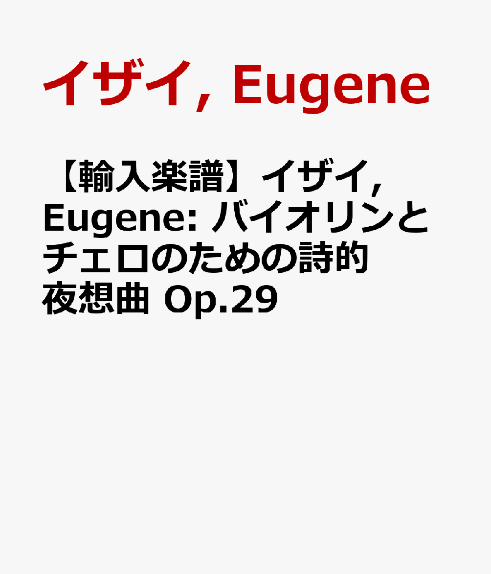 【輸入楽譜】イザイ, Eugene: バイオリンとチェロのための詩的夜想曲 Op.29