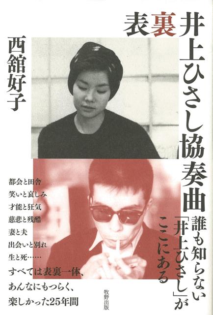 【バーゲン本】表裏井上ひさし協奏曲