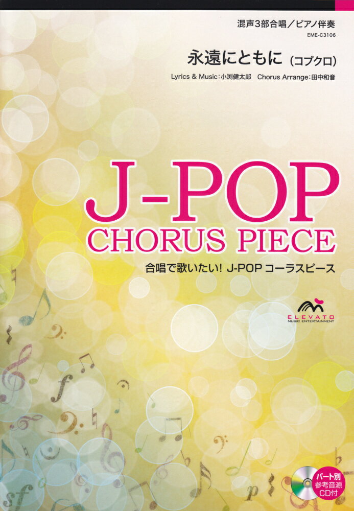EME-C3106　合唱J-POP　混声3部合唱／ピアノ伴奏　永遠にともに（コブクロ）