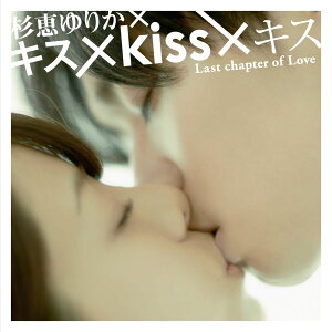 ジョキッ (キス×Kiss×キス盤 CD＋DVD) [ 杉恵ゆりか ]