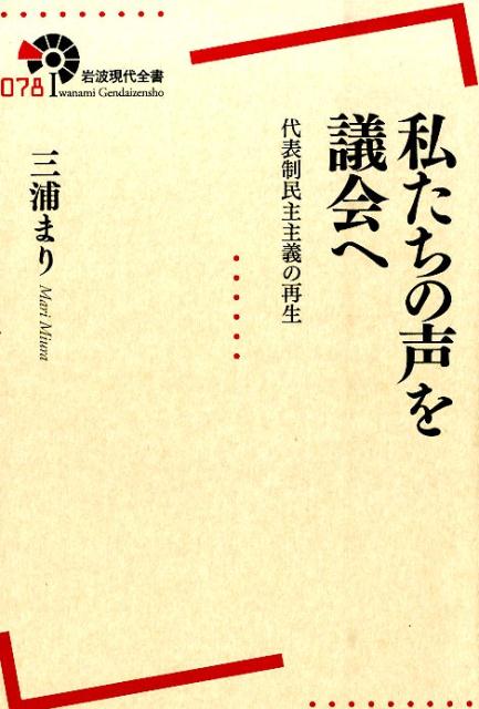 私たちの声を議会へ 代表制民主主義の再生 （岩波現代全書） [ 三浦 まり ]