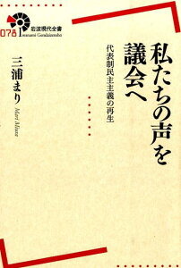 私たちの声を議会へ 代表制民主主義の再生 （岩波現代全書） [ 三浦まり ]