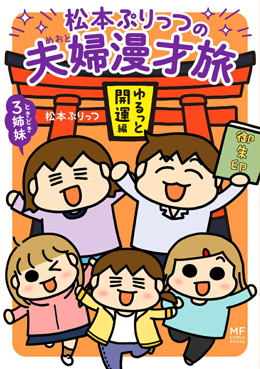 楽天ブックスの松本ぷりっつの夫婦漫才旅 ときどき3姉妹　ゆるっと開運編 [ 松本ぷりっつ ]｜アングル2