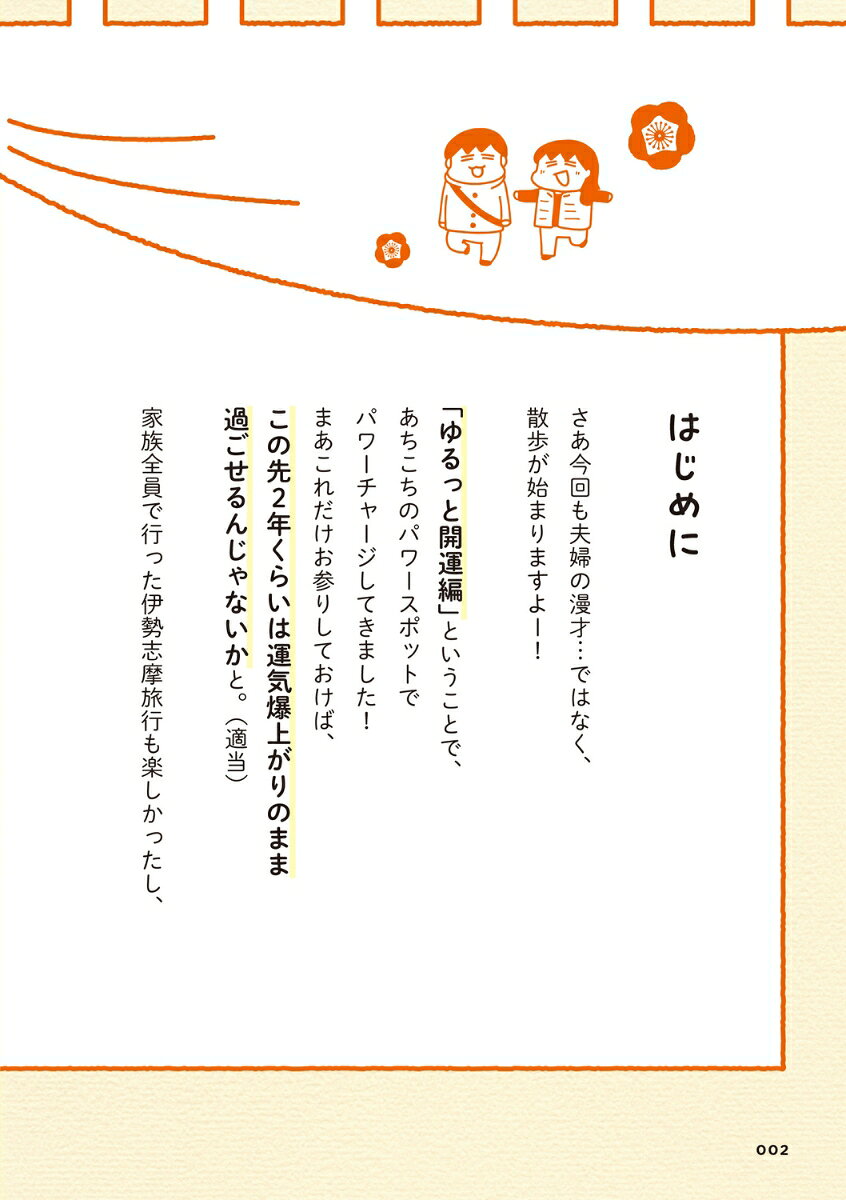 楽天ブックスの松本ぷりっつの夫婦漫才旅 ときどき3姉妹　ゆるっと開運編 [ 松本ぷりっつ ]｜アングル3