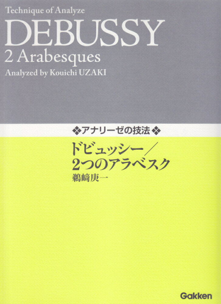 アナリーゼの技法　ドビュッシー／2つのアラベスク