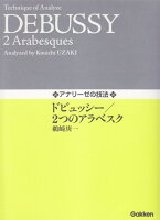 アナリーゼの技法 ドビュッシー／2つのアラベスク