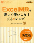 Excel関数を楽しく使いこなす104のレシピ