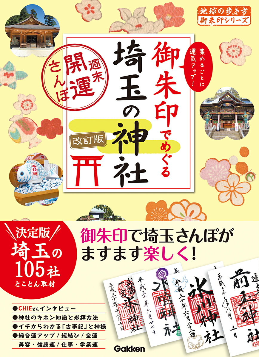 もともと、お寺で納経をしたときに、その証として授与していた御朱印。今では参拝の証として頂けて、女性を中心に集める人が増加中！でも、なんだかハードルが高そうで踏み出すのをためらっていませんか？本書では、「御朱印と御利益が凄い！」と評判が高い埼玉県内の神社を約２０００社のなかから厳選。１００社以上の神社とその御朱印を紹介しています。基本情報はもちろん初心者向けの内容も盛りだくさんです。