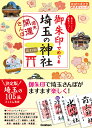 16 御朱印でめぐる埼玉の神社 週末開運さんぽ 改訂版 （地球の歩き方 御朱印シリーズ） 地球の歩き方編集室