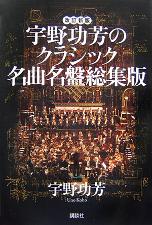 宇野功芳のクラシック名曲名盤総集版改訂新版