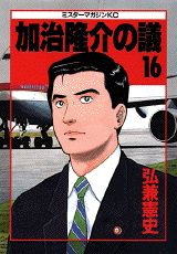 加治隆介の議（16）