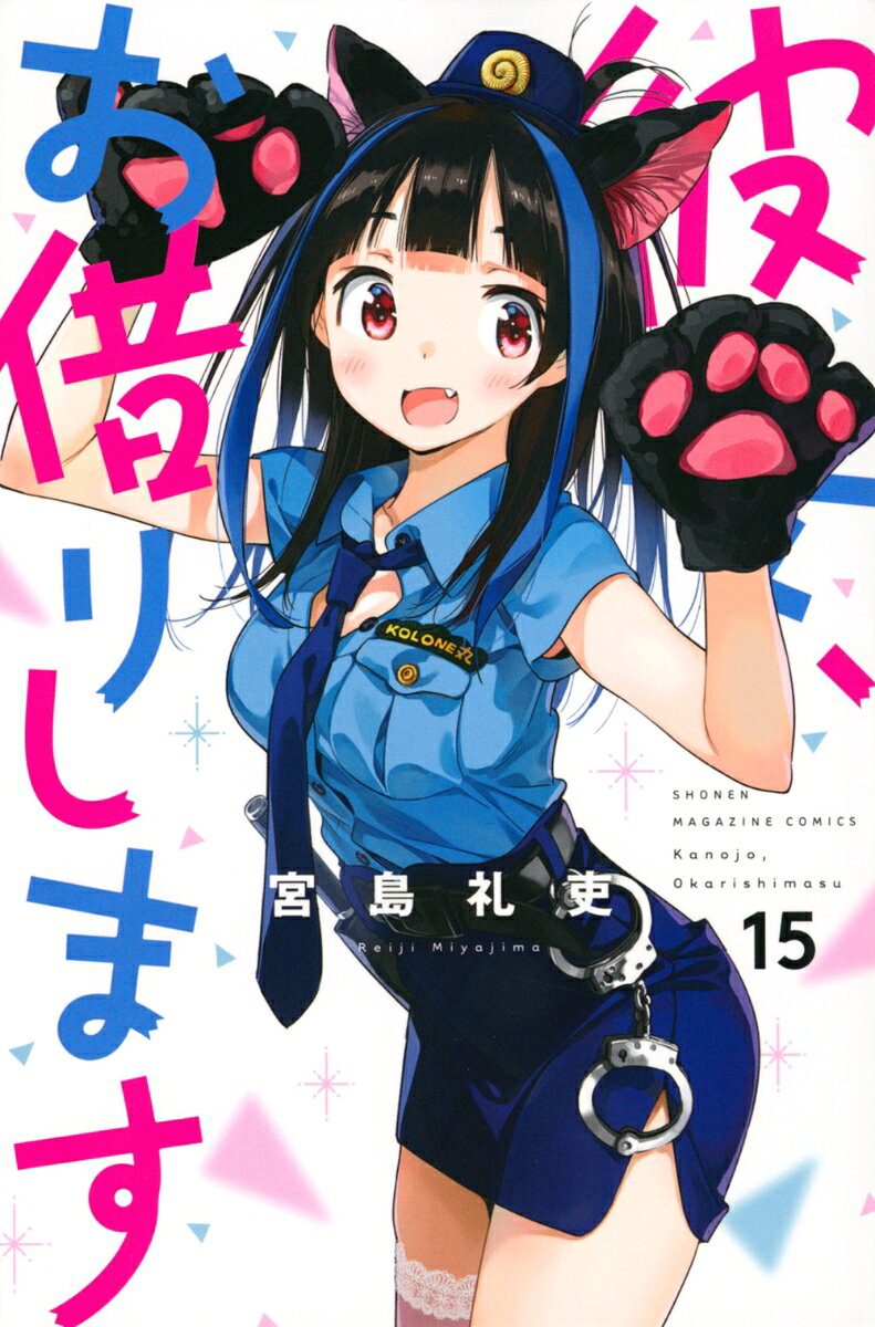 彼女、お借りします 15巻