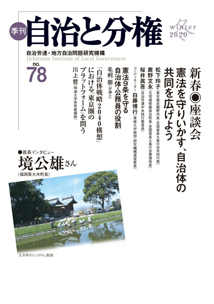 季刊　自治と分権　第78号 [ 自治労連・地方自治問題研究機構 ]