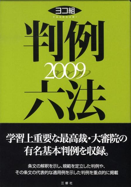 判例六法（2009）