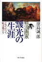 ドロでだって絵は描ける 窪島誠一郎 新日本出版社センボツ ガカ アイミツ ノ ショウガイ クボシマ,セイイチロウ 発行年月：2008年11月 ページ数：236p サイズ：単行本 ISBN：9784406051781 窪島誠一郎（クボシマセイイチロウ） 1941年東京生まれ。印刷工、酒場経営などを経て、64年東京世田谷に小劇場「キッド・アイラック・アート・ホール」を設立、79年長野県上田市に夭折画家のデッサンを展示する私設美術館「信濃デッサン館」を、97年に戦没画学生慰霊美術館「無言館」を設立した。第46回産経児童出版文化賞、第14回地方出版文化功労賞、第7回信毎賞を受賞。「無言館」の活動で第53回菊池寛賞を受賞（本データはこの書籍が刊行された当時に掲載されていたものです） 戦没画家・靉光の生涯ー「絵」と「戦争」と「人間」と／夢しぐれ東長崎バイフー寮ードロでだって絵は描ける 暗黒の戦争下、あれほど強くひたむきに靉光を画道に駆りたてた魂の源泉に迫る。 本 ホビー・スポーツ・美術 美術 西洋美術