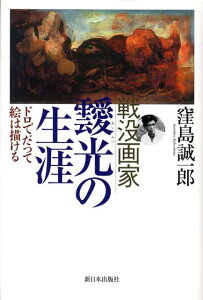 戦没画家靉光の生涯 ドロでだって絵は描ける [ 窪島誠一郎 ]