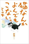 猫なんかよんでもこない。（その4）